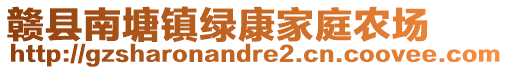 贛縣南塘鎮(zhèn)綠康家庭農(nóng)場