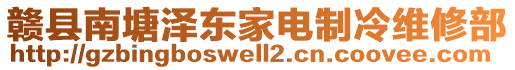 贛縣南塘澤東家電制冷維修部