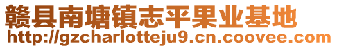 赣县南塘镇志平果业基地