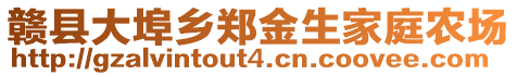 贛縣大埠鄉(xiāng)鄭金生家庭農(nóng)場(chǎng)