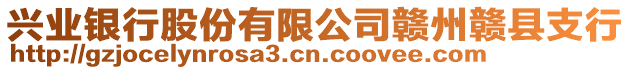 興業(yè)銀行股份有限公司贛州贛縣支行