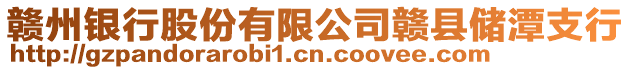 贛州銀行股份有限公司贛縣儲潭支行