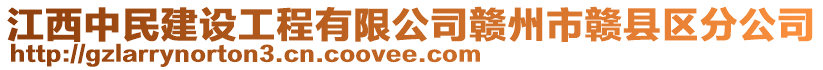 江西中民建設工程有限公司贛州市贛縣區(qū)分公司