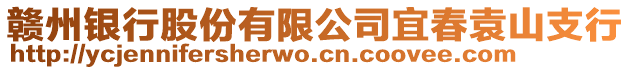 贛州銀行股份有限公司宜春袁山支行