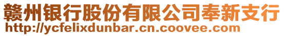 贛州銀行股份有限公司奉新支行