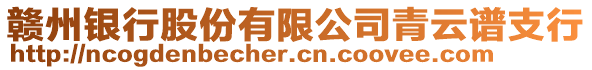 贛州銀行股份有限公司青云譜支行