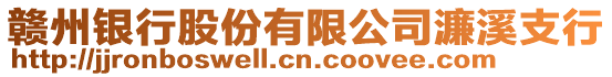 贛州銀行股份有限公司濂溪支行