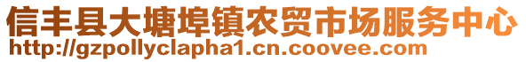 信豐縣大塘埠鎮(zhèn)農(nóng)貿(mào)市場服務(wù)中心