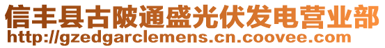 信豐縣古陂通盛光伏發(fā)電營業(yè)部