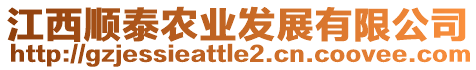 江西順泰農(nóng)業(yè)發(fā)展有限公司