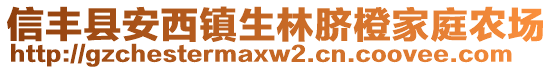 信豐縣安西鎮(zhèn)生林臍橙家庭農(nóng)場