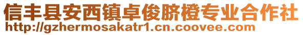 信豐縣安西鎮(zhèn)卓俊臍橙專業(yè)合作社