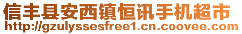 信豐縣安西鎮(zhèn)恒訊手機超市