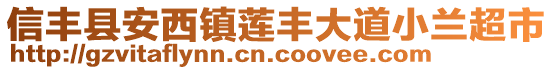 信豐縣安西鎮(zhèn)蓮豐大道小蘭超市