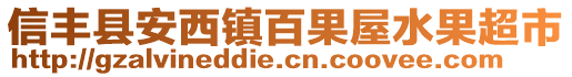 信豐縣安西鎮(zhèn)百果屋水果超市