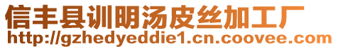 信豐縣訓(xùn)明湯皮絲加工廠