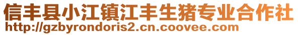 信豐縣小江鎮(zhèn)江豐生豬專業(yè)合作社