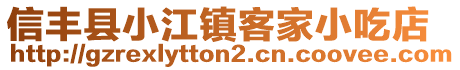 信丰县小江镇客家小吃店