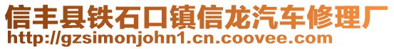 信豐縣鐵石口鎮(zhèn)信龍汽車修理廠