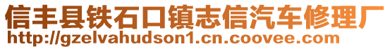 信豐縣鐵石口鎮(zhèn)志信汽車修理廠