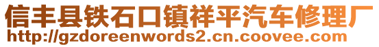 信丰县铁石口镇祥平汽车修理厂