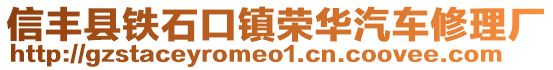 信丰县铁石口镇荣华汽车修理厂