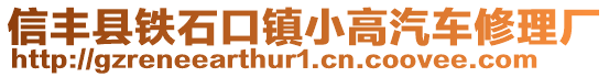 信豐縣鐵石口鎮(zhèn)小高汽車修理廠