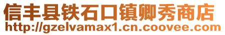 信丰县铁石口镇卿秀商店