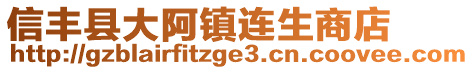 信豐縣大阿鎮(zhèn)連生商店