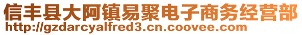 信丰县大阿镇易聚电子商务经营部