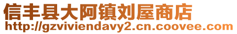 信丰县大阿镇刘屋商店