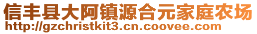 信豐縣大阿鎮(zhèn)源合元家庭農(nóng)場