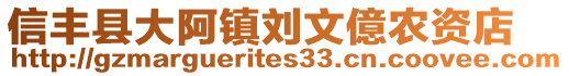 信丰县大阿镇刘文億农资店