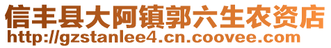 信丰县大阿镇郭六生农资店