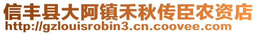 信豐縣大阿鎮(zhèn)禾秋傳臣農(nóng)資店