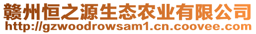 贛州恒之源生態(tài)農(nóng)業(yè)有限公司