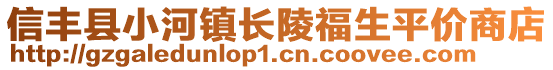 信丰县小河镇长陵福生平价商店