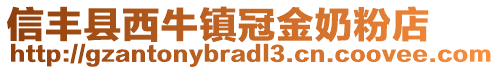 信丰县西牛镇冠金奶粉店