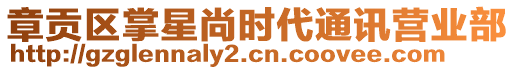 章貢區(qū)掌星尚時(shí)代通訊營(yíng)業(yè)部