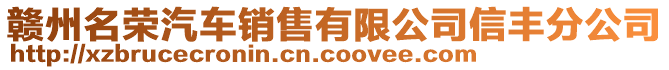 赣州名荣汽车销售有限公司信丰分公司