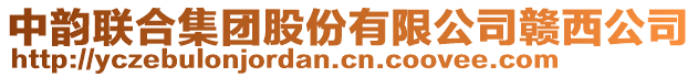 中韻聯(lián)合集團(tuán)股份有限公司贛西公司