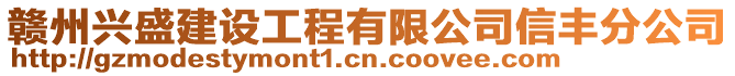 赣州兴盛建设工程有限公司信丰分公司