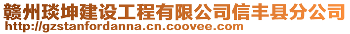 贛州琰坤建設(shè)工程有限公司信豐縣分公司