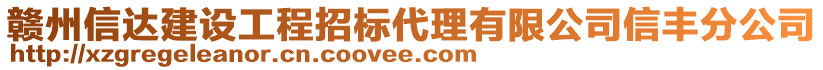 赣州信达建设工程招标代理有限公司信丰分公司