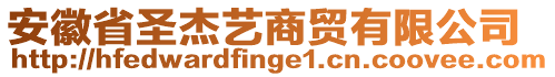 安徽省圣杰艺商贸有限公司