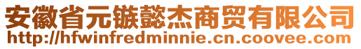 安徽省元镞懿杰商贸有限公司