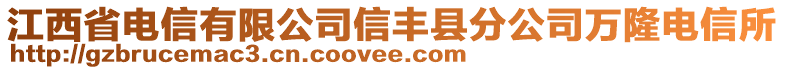 江西省電信有限公司信豐縣分公司萬隆電信所