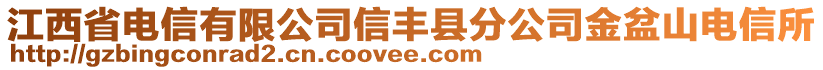 江西省電信有限公司信豐縣分公司金盆山電信所