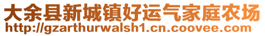 大余縣新城鎮(zhèn)好運(yùn)氣家庭農(nóng)場(chǎng)