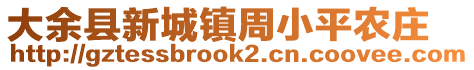 大余縣新城鎮(zhèn)周小平農(nóng)莊